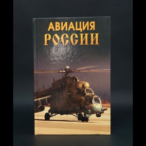 Блонский Леонид Владимирович - Авиация России 