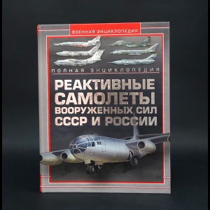 Архипова Мария Андреевна -  Реактивные самолеты Вооруженных Сил СССР и России. Полная энциклопедия 