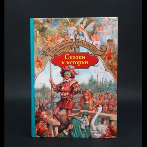 Андерсен Ханс Кристиан - Ганс Христиан Андерсен Сказки и истории