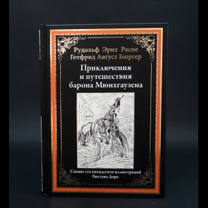 Бюргер Г.А., Распе Р.Э. - Приключения и путешествия барона Мюнхгаузена. Иллюстрированное издание с закладкой-ляссе