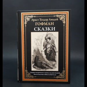 Эрнст Теодор Амадей Гофман - Эрнст Теодор Амадей Гофман Сказки