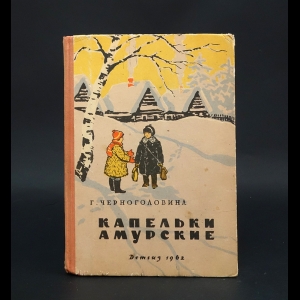 Черноголовина Г. - Капельки амурские 