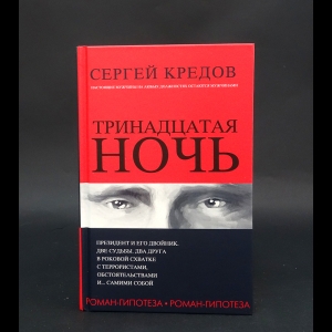 Кредов Сергей - Тринадцатая ночь. Роман-гипотеза 