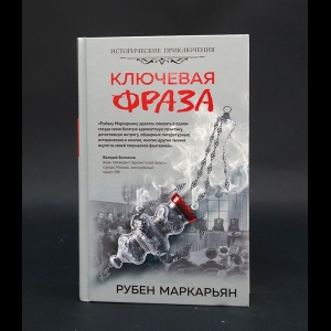 Маркарьян Рубен  - Ключевая фраза 