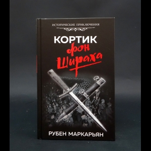 Маркарьян Рубен  - Кортик фон Шираха 