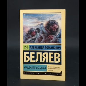 Беляев Александр - Продавец воздуха 