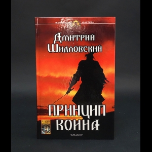 Шидловский Дмитрий - Принцип воина 