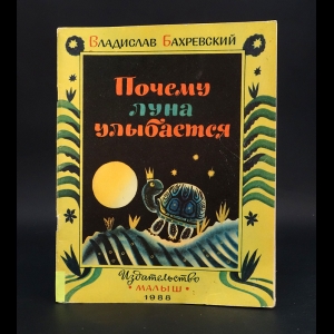 Бахревский Владислав - Почему Луна улыбается 
