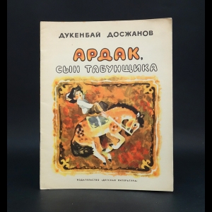 Досжанов Дукенбай - Ардак, сын табунщика 