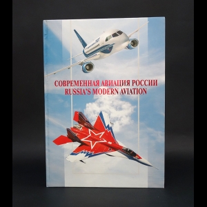 Авторский коллектив - Современная авиация России. Russia's modern aviation