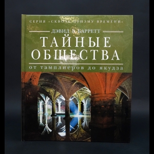 Барретт Дэвид  - Тайные общества. От тамплиеров до якудза