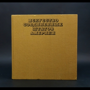 Чегодаев А.Д. -  Искусство Соединенных Штатов Америки. 1675-1975. Живопись. Архитектура. Скульптура. Графика 