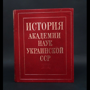 Коллектив авторов - История академии наук Украинской ССР 