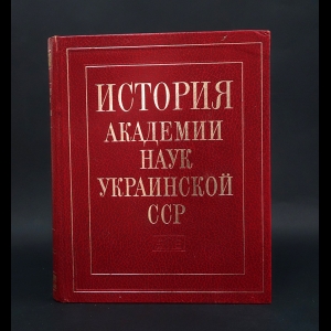 Авторский коллектив - История академии наук Украинской ССР 