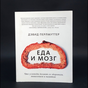 Перлмуттер Дэвид, Лоберг Кристин -  Еда и мозг. Что углеводы делают со здоровьем, мышлением и памятью 