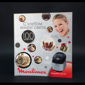 Авторский коллектив - Moulinex. С хлебом вокруг света 
