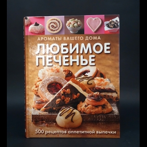 Авторский коллектив -  Любимое печенье. 500 рецептов аппетитной выпечки