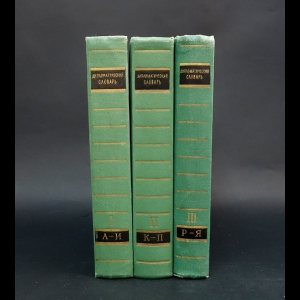 Авторский коллектив - Дипломатический словарь в 3 томах (комплект из 3 книг) 