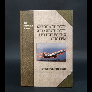 Александровская Л.Н., Аронов И.З., Круглов В.И. - Безопасность и надежность технических систем 