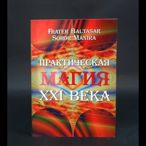 Балтазар Ф., Манира С. - Практическая магия XXI века 