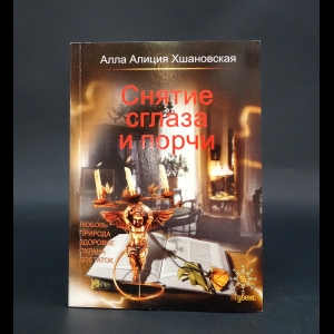 Хшановская Алла Алиция - Снятие сглаза и порчи 