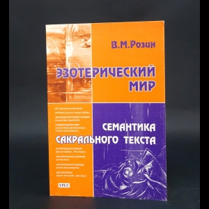 Розин В.М. - Эзотерический мир. Семантика сакрального текста