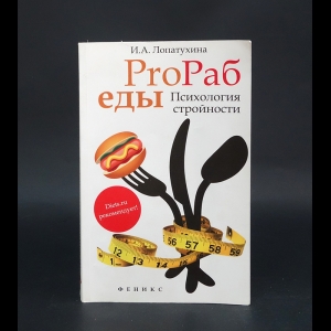 Лопатухина Ирина  - ProРаб еды: психология стройности