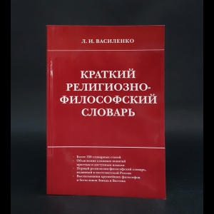 Василенко Л.И. - Краткий религиозно-философский словарь
