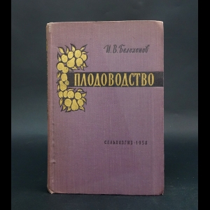 Белохонов И.В. - Плодоводство