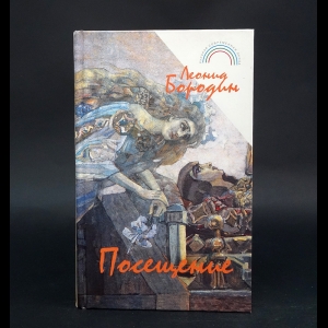 Бородин Леонид  - Посещение