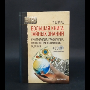 Шварц Теодор - Большая книга тайных знаний. Нумерология. Графология. Хиромантия. Астрология. Гадания (+СД с программами)