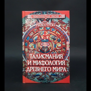 Гросс Павел -  Талисмания и мифология древнего мира 