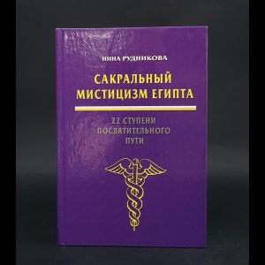 Рудникова Нина  - Сакральный мистицизм Египта. 22 ступени посвятительного пути