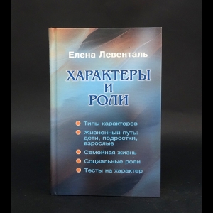 Левенталь Елена  - Характеры и роли 