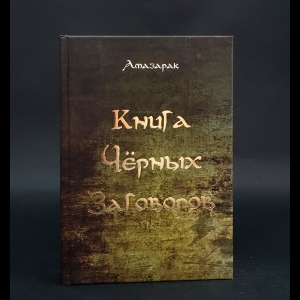 Амазарак  - Книга черных заговоров 