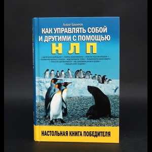 Бакиров Анвар - Как управлять собой и другими с помощью НЛП 