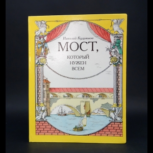 Кудряшов Николай  - Мост, который нужен всем 