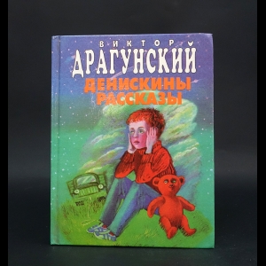 Драгунский Виктор - Денискины рассказы 