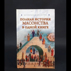 Спаров Вик - Полная история масонства в одной книге 