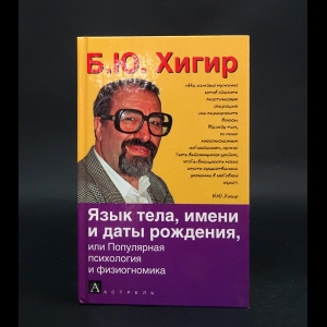 Хигир Борис - Язык тела, имени и даты рождения, или Популярная психология и физиогномика 