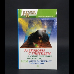 Градовский Петр  - Разговоры с Учителем о магии, эзотерике, колдовстве, или Когда расцветает папоротник