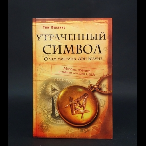 Коллинз Тим  - Утраченный символ: О чем умолчал Дэн Браун?