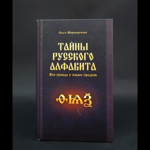 Мирошниченко О.Ф. - Тайны русского алфавита. Вся правда о языке предков