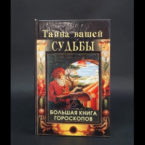 Авторский коллектив - Тайна вашей судьбы. Большая книга гороскопов 