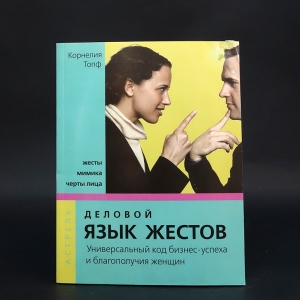 Топф Корнелия  - Деловой язык жестов. Универсальный код бизнес-успеха и благополучия