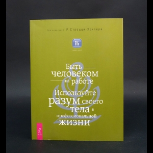 Строцци-Хеклера Р. - Быть человеком на работе. Используйте разум своего тела в профессиональной жизни