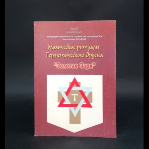 Зайченко Виталий Сергеевич - Магические ритуалы Герметического Ордена Золотая Заря