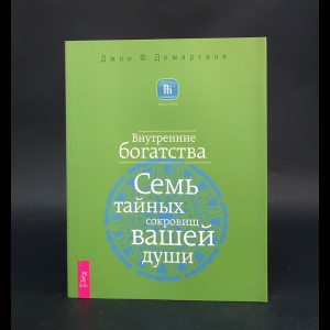 Демартини Джон - Внутренние богатства. Семь тайных сокровищ вашей души