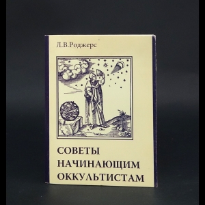 Роджерс Л.В. - Советы начинающим оккультистам 