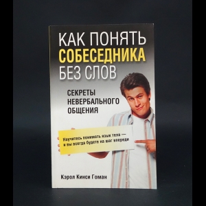 Гоман Кэрол Кинси  - Как понять собеседника без слов